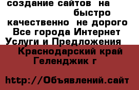 создание сайтов  на joomla, wordpress . быстро ,качественно ,не дорого - Все города Интернет » Услуги и Предложения   . Краснодарский край,Геленджик г.